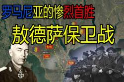 罗马尼亚队成功坚守实现关键胜利