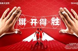 关于山东球队新赛季开门红，势如破竹的信息